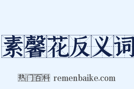 素馨花反义词是什么意思的图片